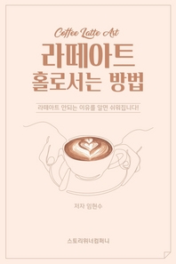 라떼아트 홀로서는 방법- [전자책]