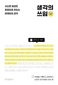 생각의 쓰임 (사소한 일상도 콘텐츠로 만드는 마케터의 감각) (저자: 생각노트) 책 표지