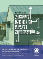 건축주가 알아야 할 집짓기 체크포인트 표지이미지
