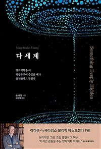 다세계 : 양자역학은 왜 평행우주에 수많은 내가 존재한다고 말할까