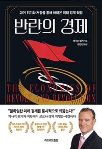 반란의 경제 [전자책]: 과거 위기와 저항을 통해 바라본 미래 경제 혁명