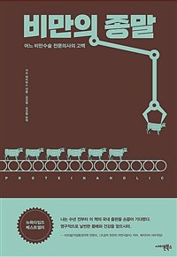 비만의 종말 : [이북 E-book] 어느 비만수술 전문의사의 고백 