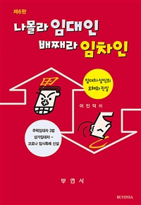 나몰라 임대인 배째라 임차인 : 임대차 상식의 오해와 진실