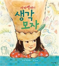 사라벨라의 생각 모자