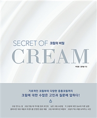 크림의 비밀 : 우리가 궁금한 크림에 대한 모든 것