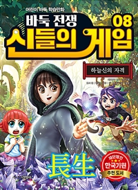 바둑전쟁 신들의 게임. 8, 하늘신의 자격 