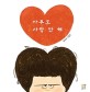 아무도 사랑 안 해 : 김유강 그림책