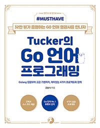 Tucker의 Go 언어 프로그래밍 