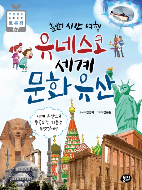 유네스코 세계 문화유산 (출발! 시간 여행)