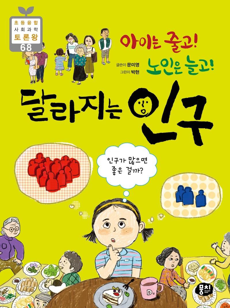 (아이는줄고!노인은늘고!)달라지는인구