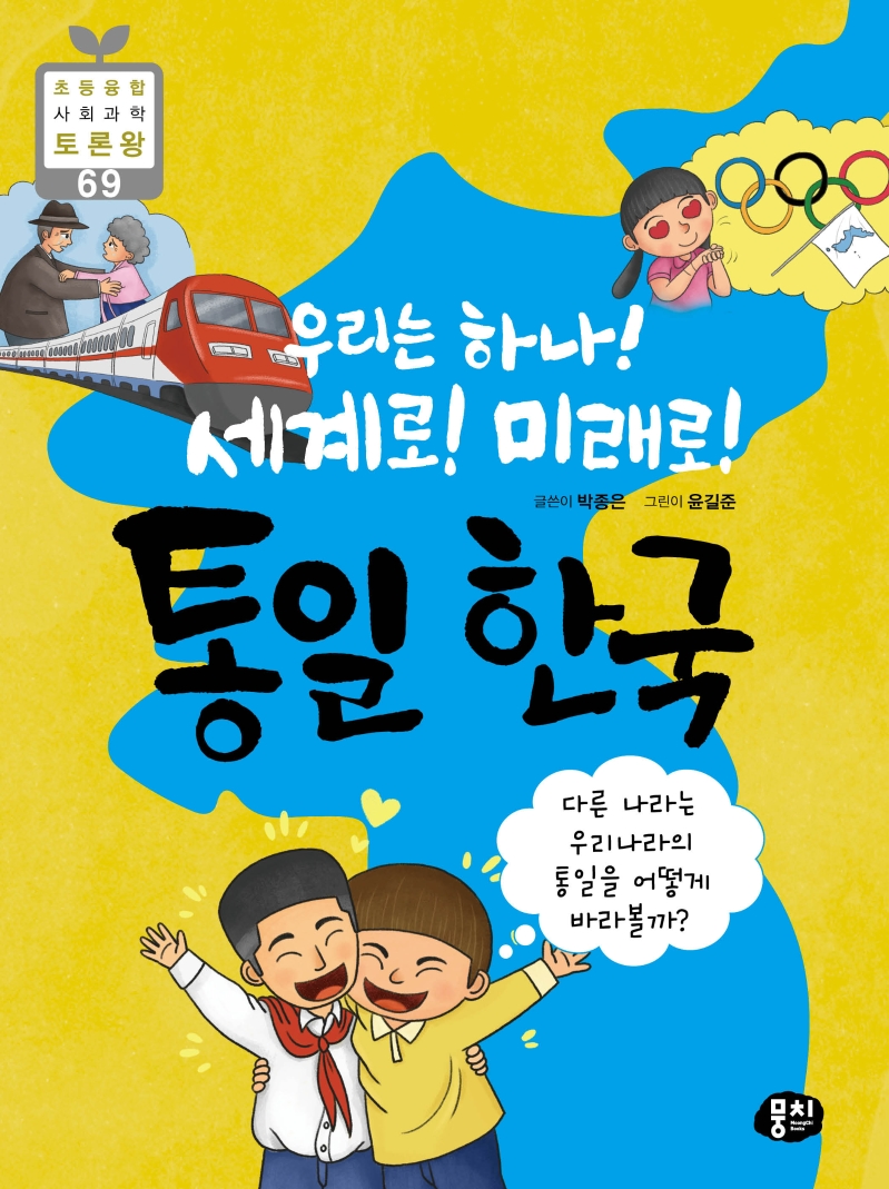 (우리는 하나! 세계로! 미래로!) 통일 한국:[과제]  