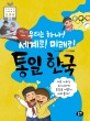 (우리는 하나! 세계로! 미래로!)통일 한국