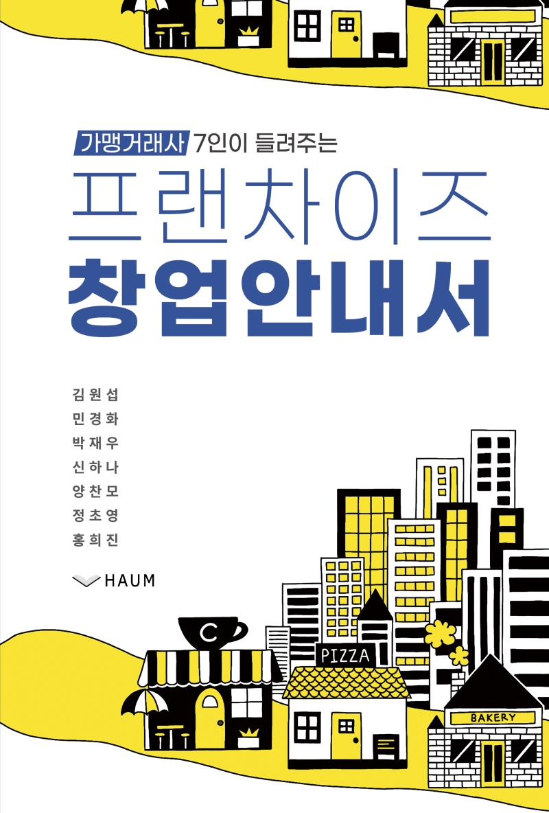 프랜차이즈 창업 안내서 (가맹거래사 7인이 들려주는)