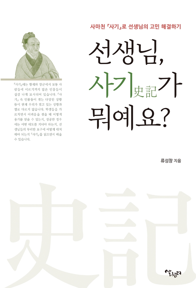 선생님, 사기가 뭐예요? : 사마천 『사기』로 선생님의 고민 해결하기