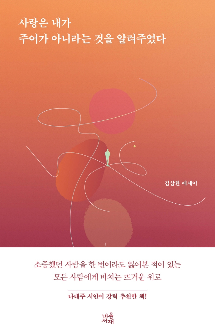 사랑은 내가 주어가 아니라는 것을 알려주었다: 김삼환 에세이