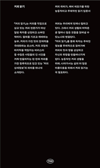 커피 읽기 : 커피 취미가, 예비 애호가를 위한 능동적이고 주체적인 읽기 입문서 