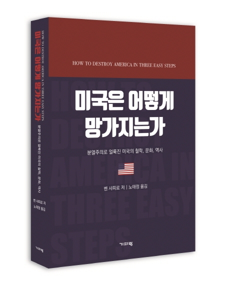 미국은 어떻게 망가지는가: 분열주의로 얼룩진 미국의 철학, 문화, 역사