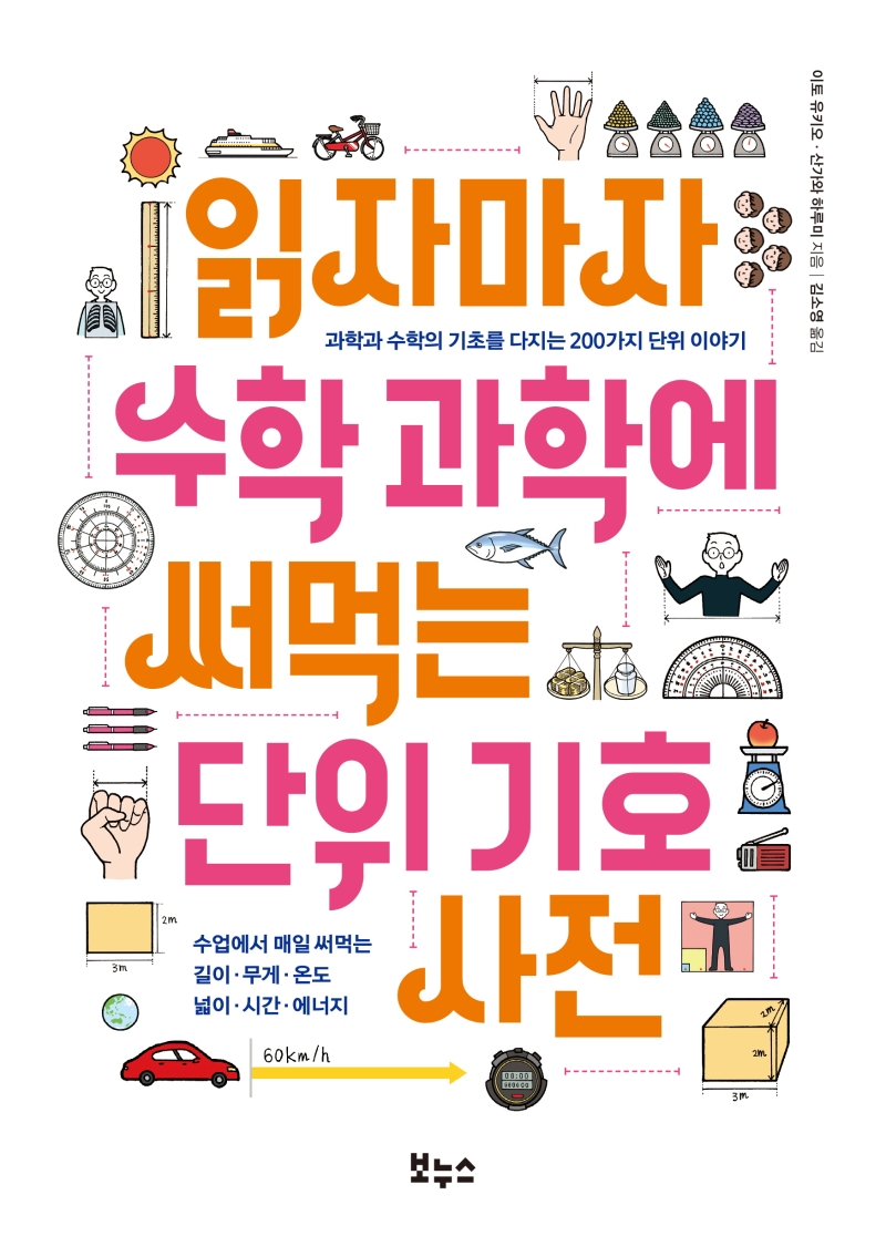 읽자마자수학과학에써먹는단위기호사전