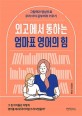 (외고에서 통하는) 엄마표 영어의 힘  : 그림책과 영상으로 우리 아이 공부머리 키우기