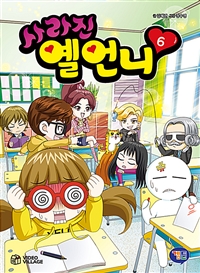 사라진옐언니.6,다시만난친구들