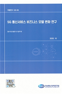 5G 통신서비스 비즈니스 모델 변화 연구