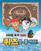 (500원 토끼) 퀴즈를 풀어라!. 보물섬편  표지이미지