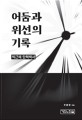 어둠과 위선의 기록: 박근혜 탄핵백서