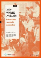 2020 영상보도 가이드라인 표지이미지