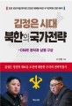<span>김</span><span>정</span><span>은</span> 시대 북한의 국가전략  : DIME 분석과 삼벌(三伐) 구상