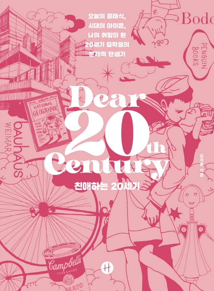 친애하는 20세기= Dear 20th century: 오늘의 클래식, 시대의 아이콘, 나의 취향이 된 20세기 걸작들의 문제적 탄생기