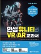 인생 유니티 VR／AR 교과서