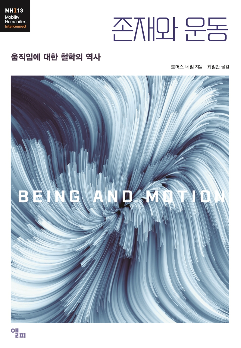 존재와 운동 : 움직임에 대한 철학의 역사