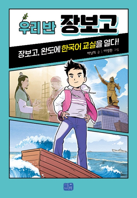 우리 반 장보고: 장보고, 완도에 한국어 교실을 열다! 