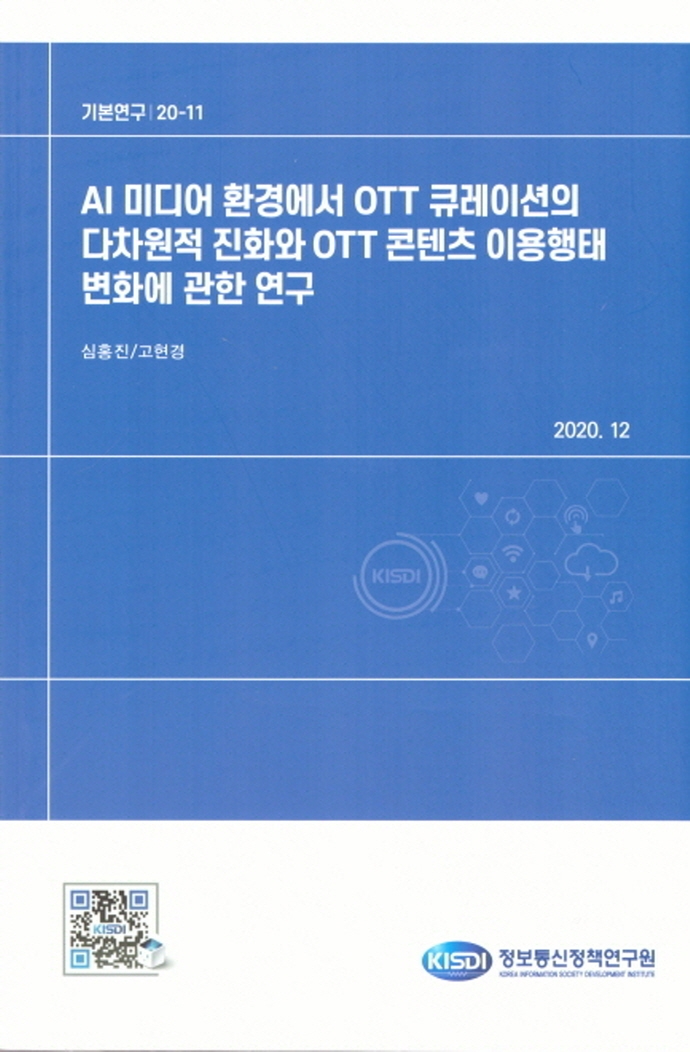 AI 미디어 환경에서 OTT 큐레이션의 다차원적 진화와 OTT 콘텐츠 이용행태 변화에 관한 연구