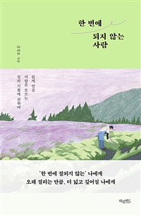한 번에 되지 않는 사람 : 쉽게 얻은 사람은 모르는 일의 기쁨에 관하여