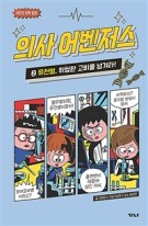 의사 어벤저스. 2:, 유전병, 위험한 고비를 넘겨라!  표지이미지