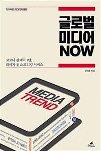 글로벌 미디어 NOW. 1-3