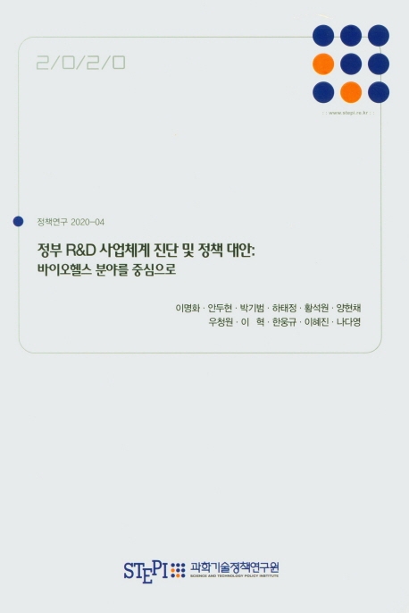 정부 R&D 사업체계 진단 및 정책 대안 : 바이오헬스 분야를 중심으로 = Government R&D System Review and Policy Recommendation : A Case Study of the Biohealth R&D programs