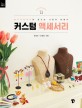 커스텀 액세서리= Custom accessories: 폴리머클레이로 만드는 나만의 브랜드