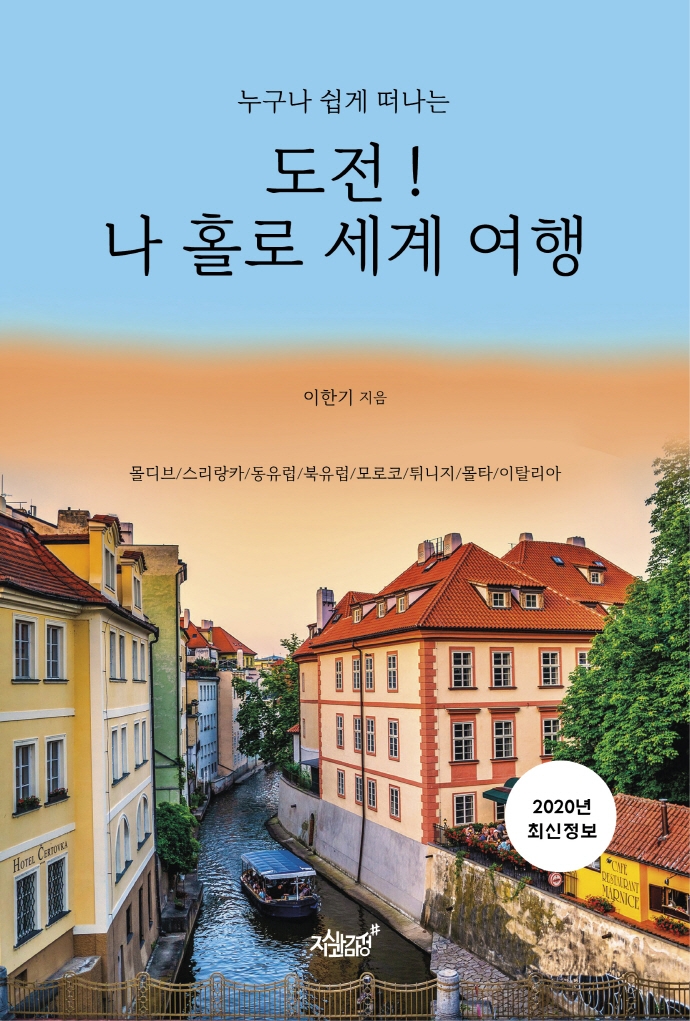 (누구나 쉽게 떠나는) 도전! 나 홀로 세계 여행 : 2020년 최신정보 