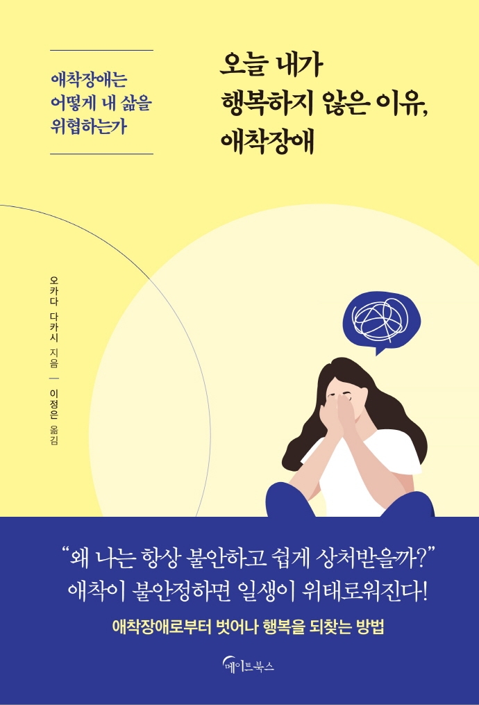 오늘 내가 행복하지 않은 이유, 애착장애  : 애착장애는 어떻게 내 삶을 위협하는가