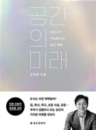 공간의 미래 : 코로나가 가속화시킨 공간 변화 이미지