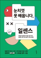 눈치껏 못 배웁니다, 일센스 : 이메일 작성법부터 엑셀 기본기까지|친절한 선배‘공여사들’의 직팁 모음집  표지이미지