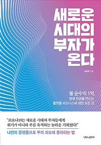 새로운 시대의 부자가 온다