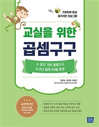 교실을 위한 곱셈구구 : 수 감각 기반 곱셈구구 누구나 쉽게 40일 완성 