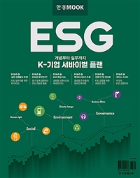 ESG : 개념부터 실무까지 K-기업 서바이벌 플랜 표지