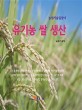 유기농 쌀 생산: 농업기술길잡이