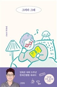 그러라 그래 (양희은 에세이) (저자: 양희은) 책 표지