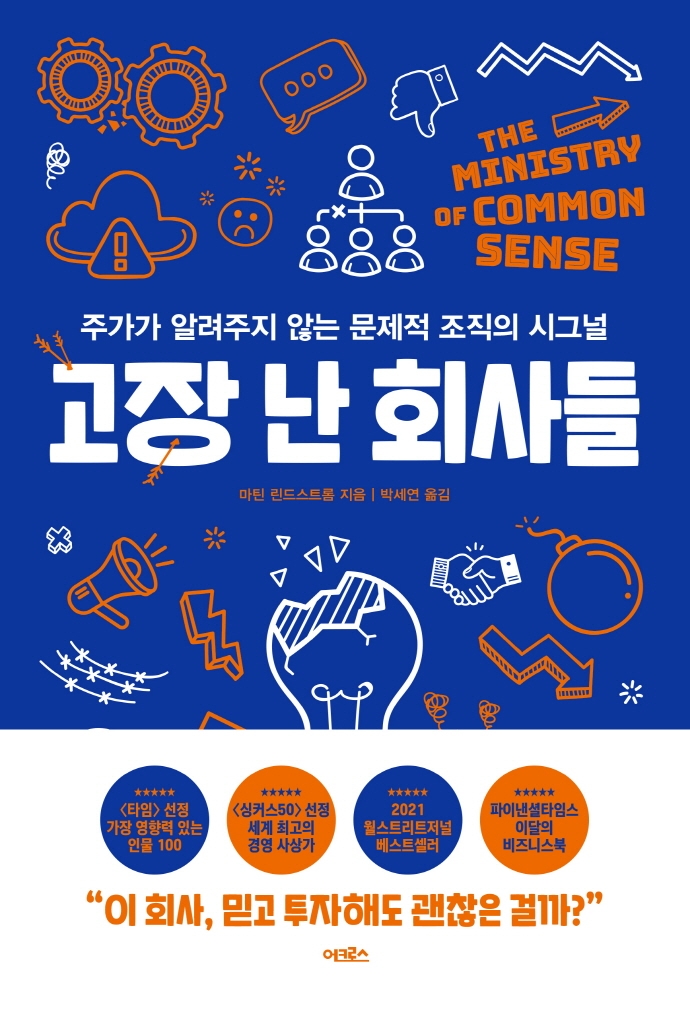 고장 난 회사들 : 주가가 알려주지 않는 문제적 조직의 시그널