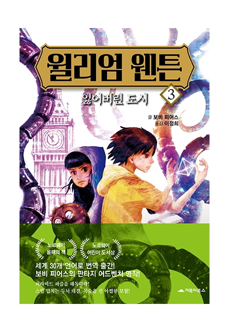 윌리엄웬튼.3,잃어버린도시